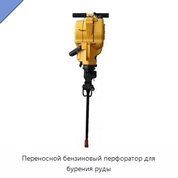 Переносной бензиновый перфоратор для бурения руды