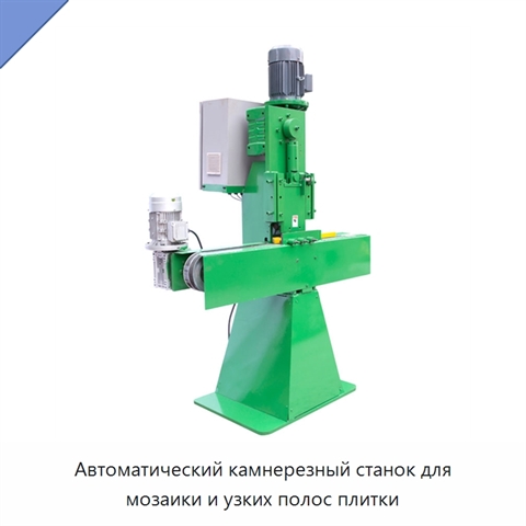 Автоматический камнерезный станок для мозаики и узких полос плитки