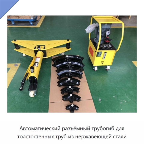 Автоматический разъёмный трубогиб для толстостенных труб из нержавеющей стали