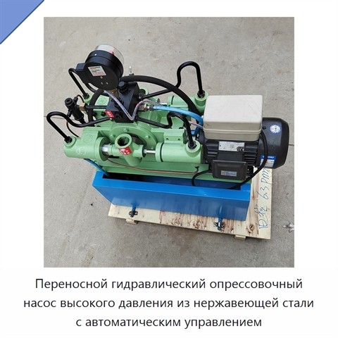 Переносной гидравлический опрессовочный насос высокого давления из нержавеющей стали с автоматическим управлением