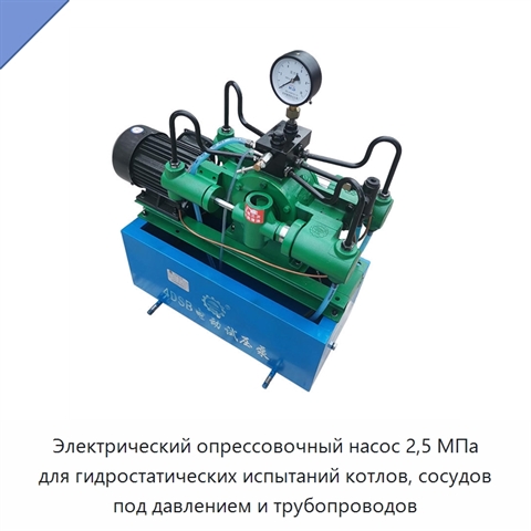 Электрический опрессовочный насос 2,5 МПа для гидростатических испытаний котлов, сосудов под давлением и трубопроводов