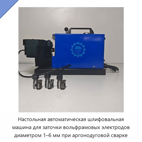 Настольная автоматическая шлифовальная машина для заточки вольфрамовых электродов диаметром 1–6 мм при аргонодуговой сварке