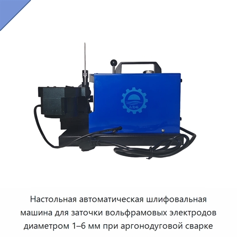 Настольная автоматическая шлифовальная машина для заточки вольфрамовых электродов диаметром 1–6 мм при аргонодуговой сварке