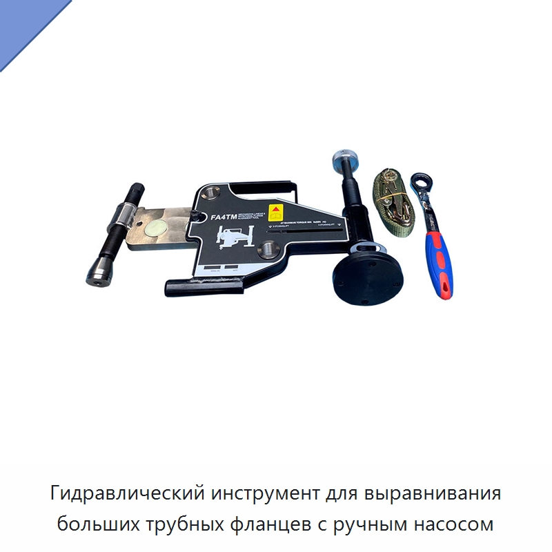 Гидравлический инструмент для выравнивания больших трубных фланцев с ручным насосом — Гидравлические инструменты