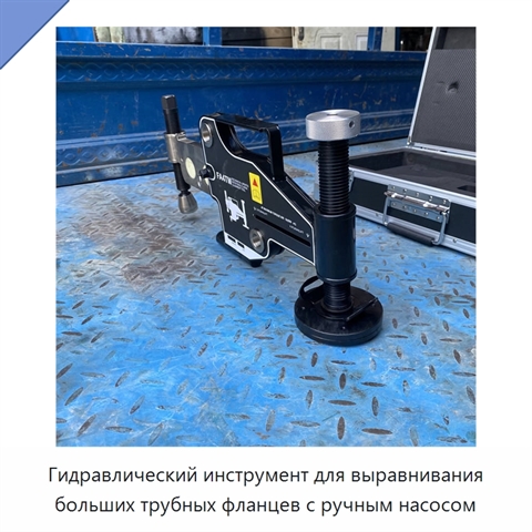 Гидравлический инструмент для выравнивания больших трубных фланцев с ручным насосом