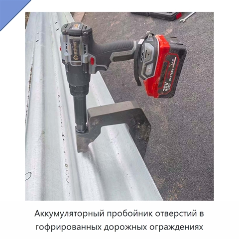 Аккумуляторный пробойник отверстий в гофрированных дорожных ограждениях