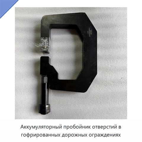 Аккумуляторный пробойник отверстий в гофрированных дорожных ограждениях