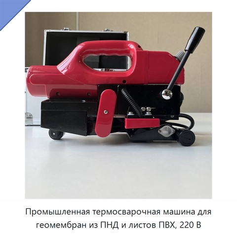 Промышленная термосварочная машина для геомембран из ПНД и листов ПВХ, 220 В