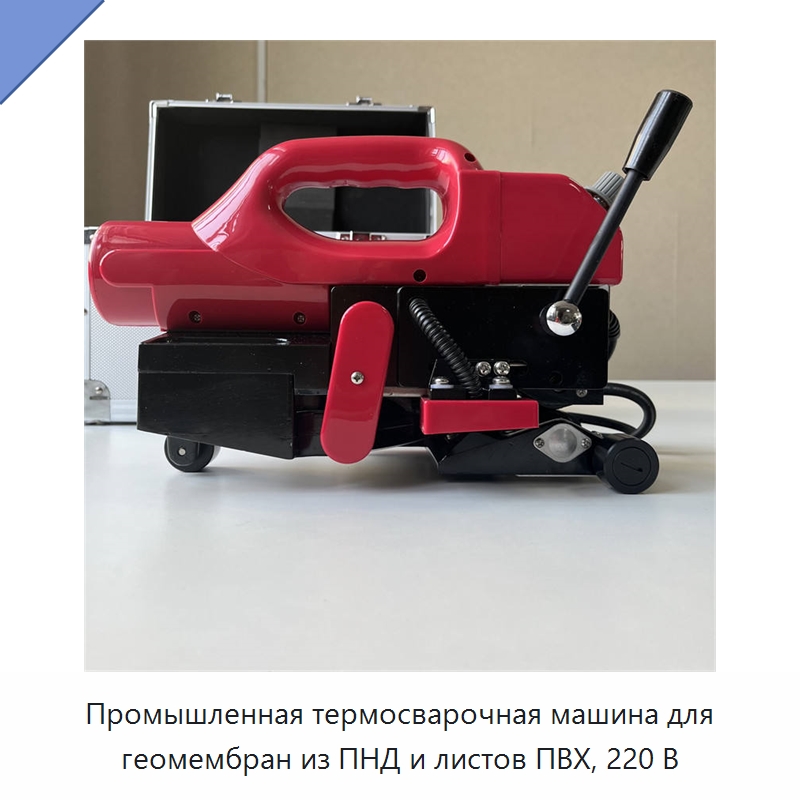 Промышленная термосварочная машина для геомембран из ПНД и листов ПВХ, 220 В — Промышленное оборудование