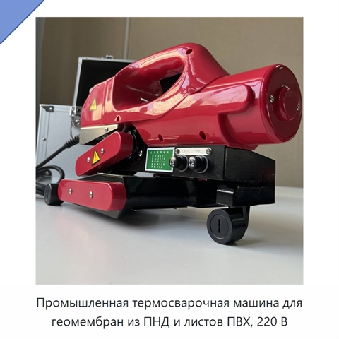 Промышленная термосварочная машина для геомембран из ПНД и листов ПВХ, 220 В