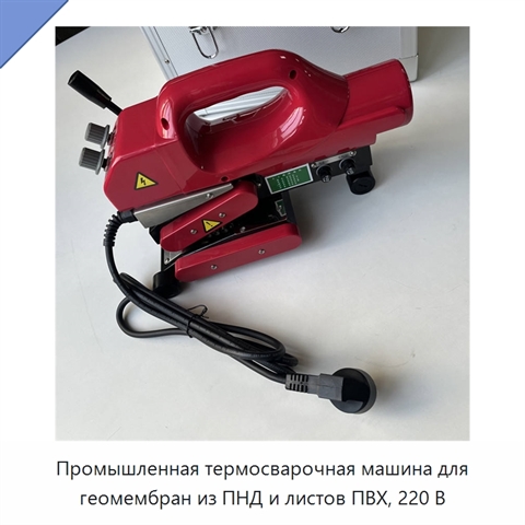 Промышленная термосварочная машина для геомембран из ПНД и листов ПВХ, 220 В
