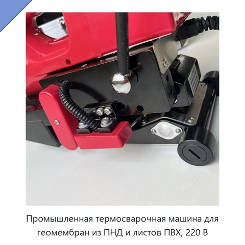 Промышленная термосварочная машина для геомембран из ПНД и листов ПВХ, 220 В
