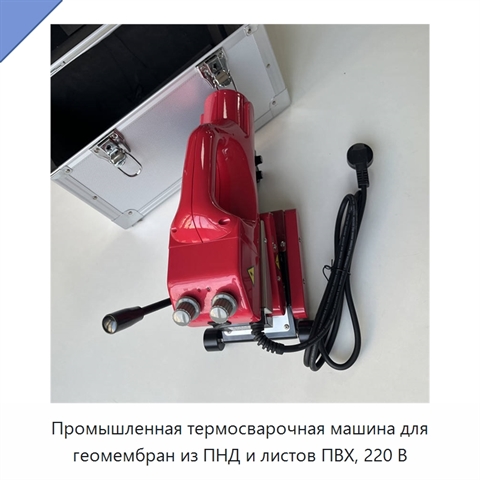 Промышленная термосварочная машина для геомембран из ПНД и листов ПВХ, 220 В