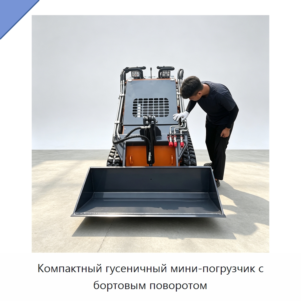 Компактный гусеничный мини-погрузчик с бортовым поворотом — Промышленное оборудование