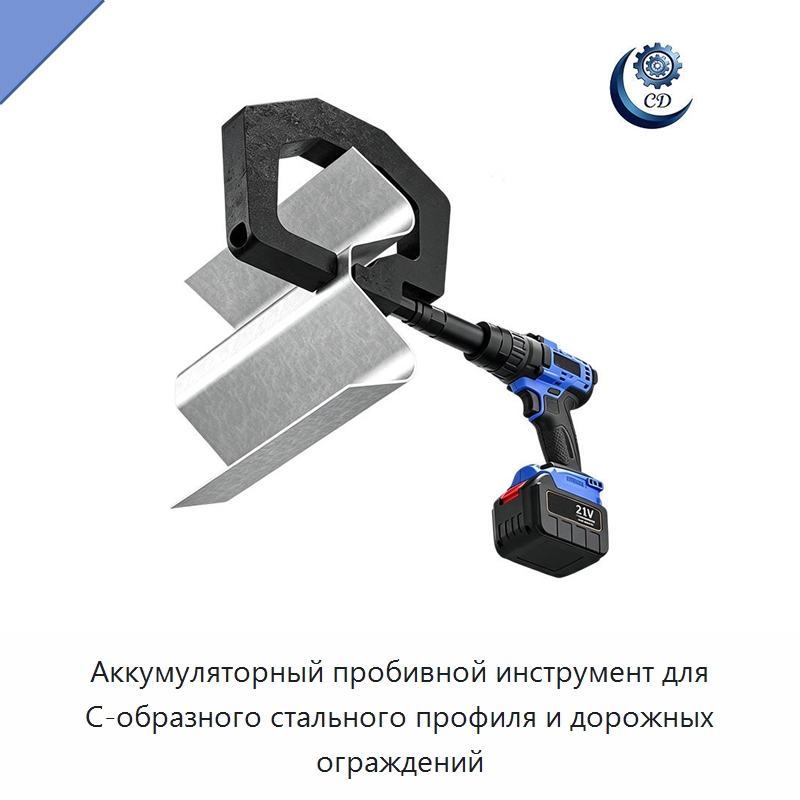 Аккумуляторный пробивной инструмент для С-образного стального профиля и дорожных ограждений — Промышленное оборудование