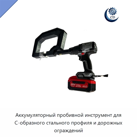 Аккумуляторный пробивной инструмент для С-образного стального профиля и дорожных ограждений