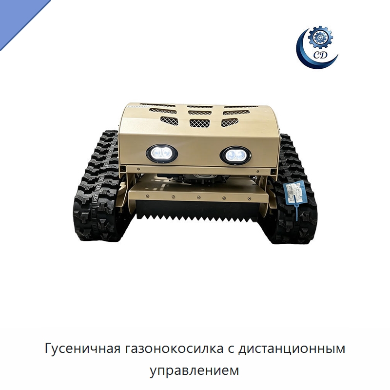 Гусеничная газонокосилка с дистанционным управлением — Промышленное оборудование