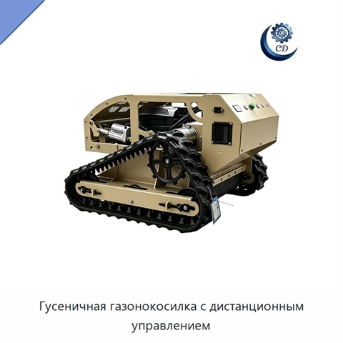 Гусеничная газонокосилка с дистанционным управлением
