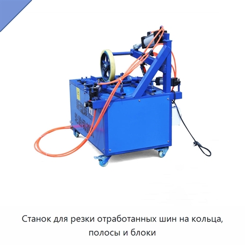 Станок для резки отработанных шин на кольца, полосы и блоки