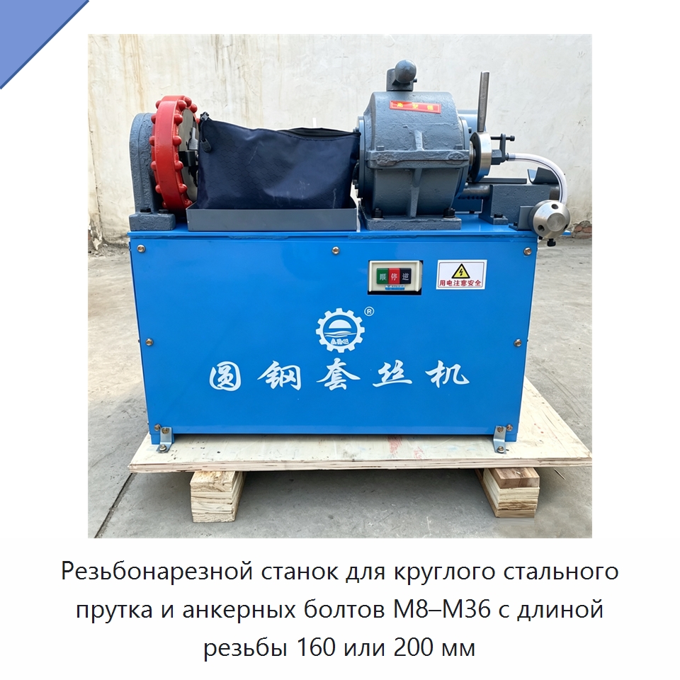 Резьбонарезной станок для круглого стального прутка и анкерных болтов M8–M36 с длиной резьбы 160 или 200 мм — Специальные машины и промышленное оборудование