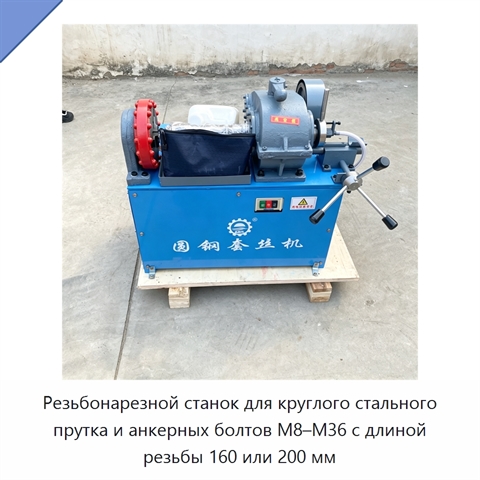 Резьбонарезной станок для круглого стального прутка и анкерных болтов M8–M36 с длиной резьбы 160 или 200 мм