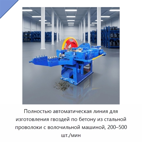 Полностью автоматическая линия для изготовления гвоздей по бетону из стальной проволоки с волочильной машиной, 200–500 шт./мин