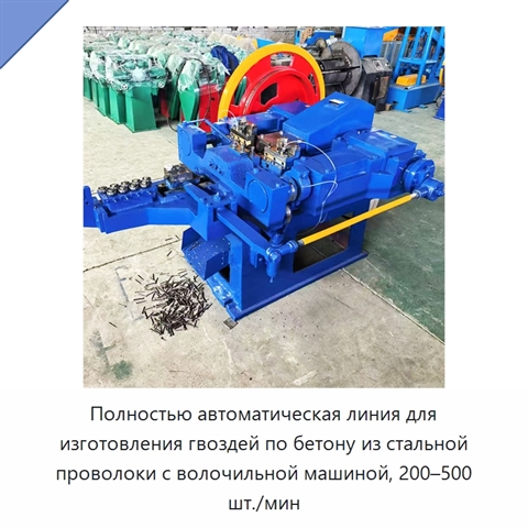 Полностью автоматическая линия для изготовления гвоздей по бетону из стальной проволоки с волочильной машиной, 200–500 шт./мин