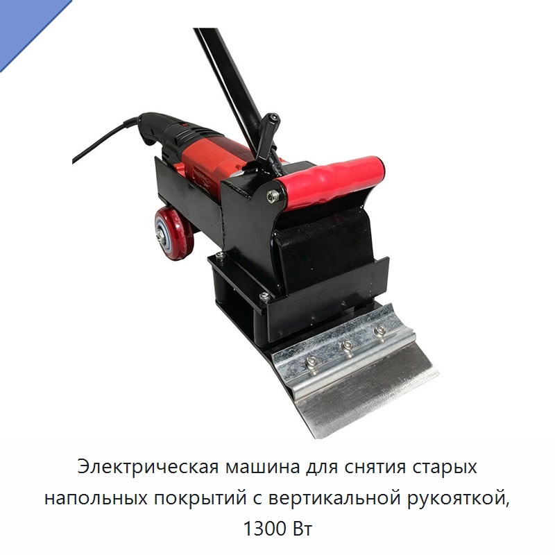 Электрическая машина для снятия старых напольных покрытий с вертикальной рукояткой, 1300 Вт — Промышленное оборудование