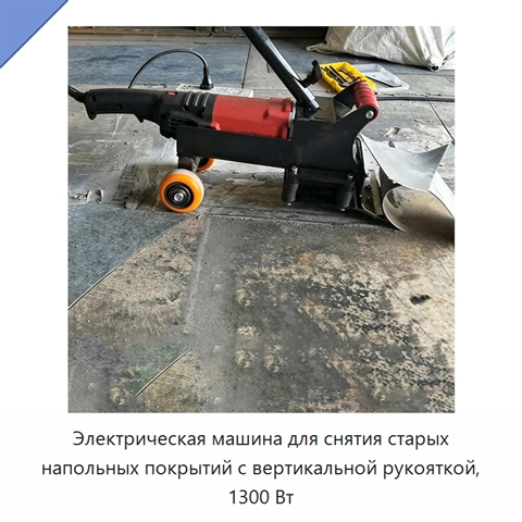 Электрическая машина для снятия старых напольных покрытий с вертикальной рукояткой, 1300 Вт