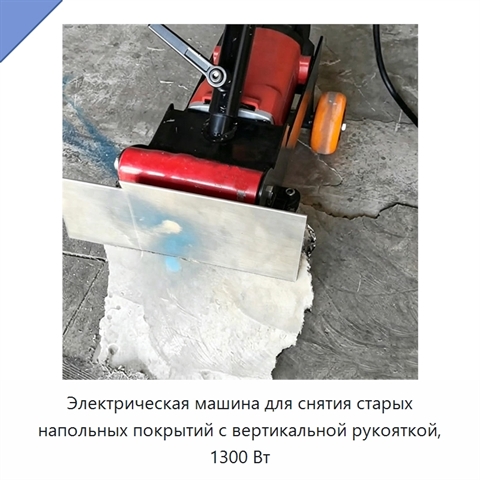 Электрическая машина для снятия старых напольных покрытий с вертикальной рукояткой, 1300 Вт