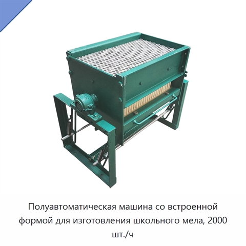 Полуавтоматическая машина со встроенной формой для изготовления школьного мела, 2000 шт./ч