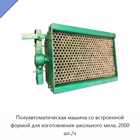 Полуавтоматическая машина со встроенной формой для изготовления школьного мела, 2000 шт./ч