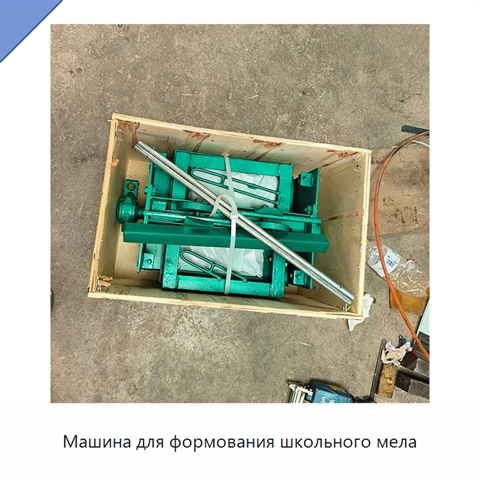 Машина для формования школьного мела