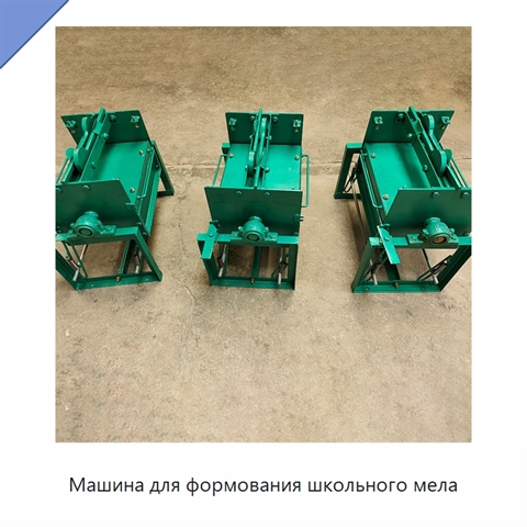 Машина для формования школьного мела