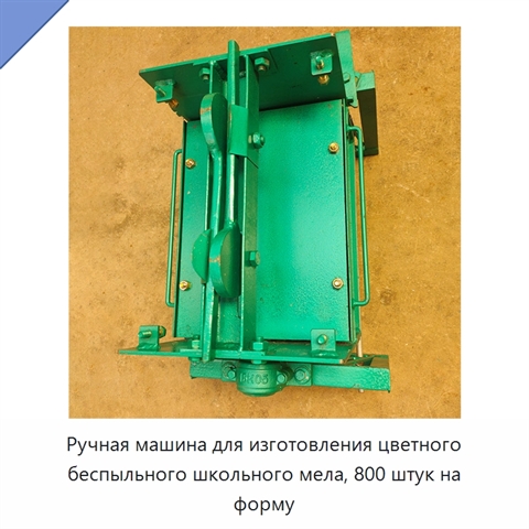 Ручная машина для изготовления цветного беспыльного школьного мела, 800 штук на форму