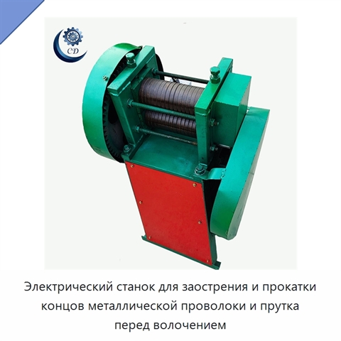 Электрический станок для заострения и прокатки концов металлической проволоки и прутка перед волочением