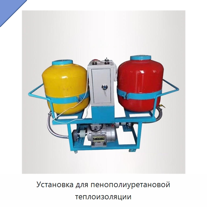 Установка для пенополиуретановой теплоизоляции — Промышленное оборудование