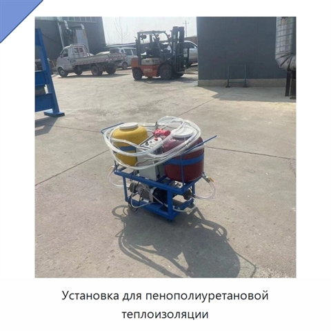 Установка для пенополиуретановой теплоизоляции