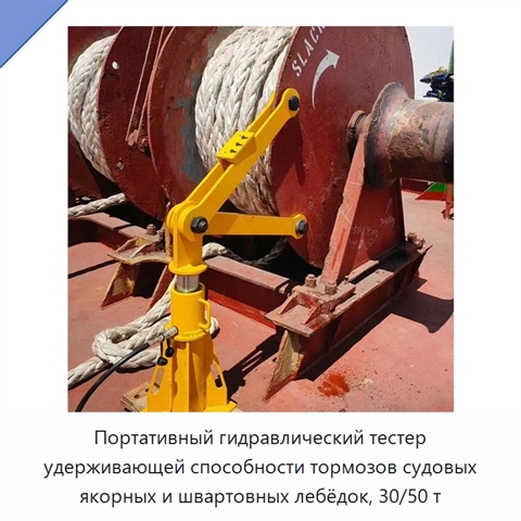 Портативный гидравлический тестер удерживающей способности тормозов судовых якорных и швартовных лебёдок, 30/50 т