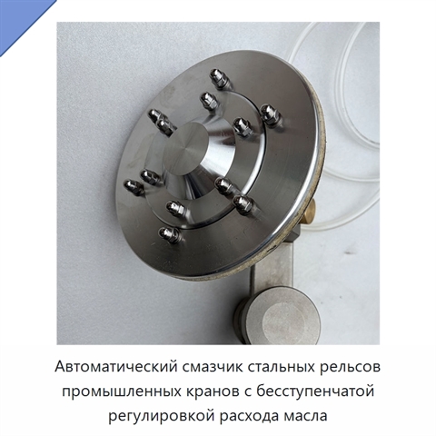 Автоматический смазчик стальных рельсов промышленных кранов с бесступенчатой регулировкой расхода масла