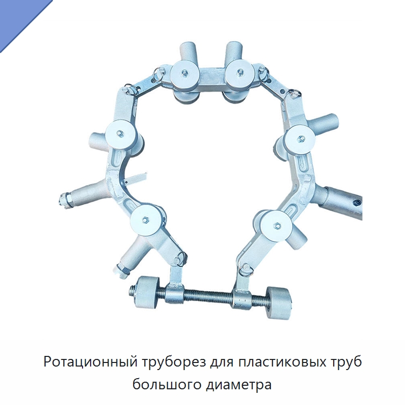 Ротационный труборез для пластиковых труб большого диаметра — Специальный ручной инструмент