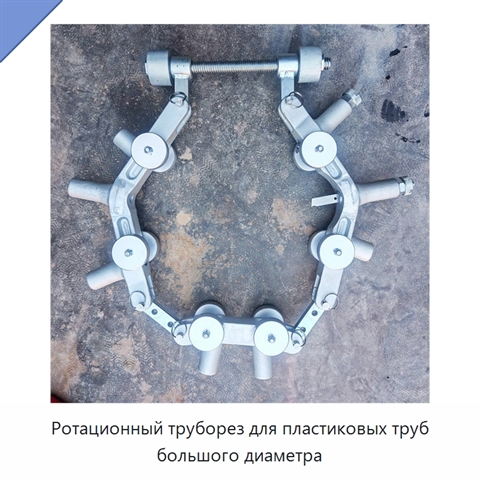 Ротационный труборез для пластиковых труб большого диаметра
