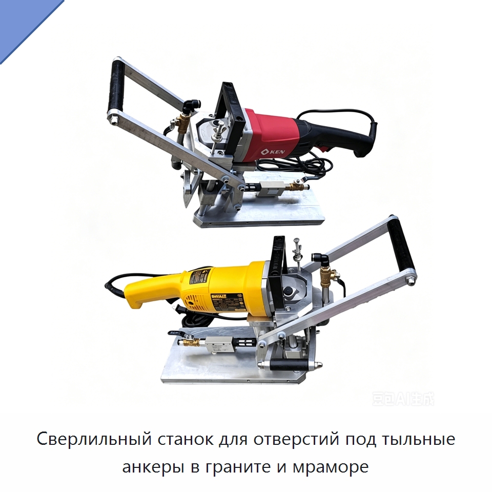 Сверлильный станок для отверстий под тыльные анкеры в граните и мраморе — Промышленное оборудование
