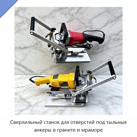Сверлильный станок для отверстий под тыльные анкеры в граните и мраморе