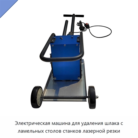 Электрическая машина для удаления шлака с ламельных столов станков лазерной резки