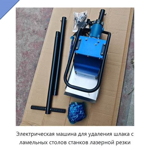 Электрическая машина для удаления шлака с ламельных столов станков лазерной резки