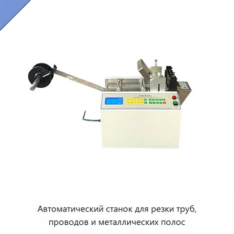 Автоматический станок для резки труб, проводов и металлических полос