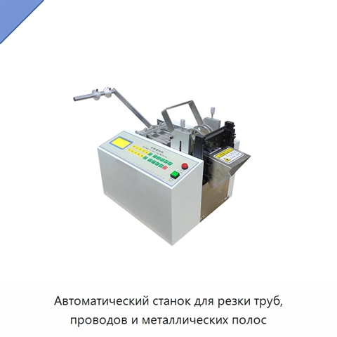 Автоматический станок для резки труб, проводов и металлических полос