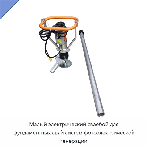 Малый электрический сваебой для фундаментных свай систем фотоэлектрической генерации