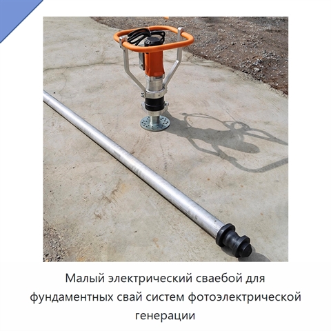 Малый электрический сваебой для фундаментных свай систем фотоэлектрической генерации